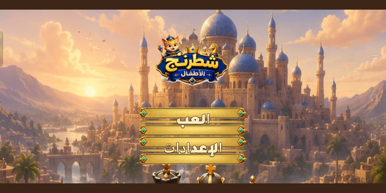 القائمة الرئيسية للعبة شطرنج الأطفال